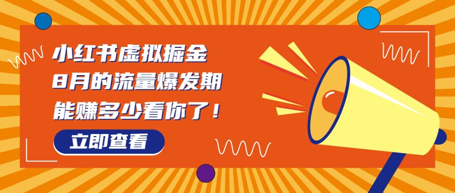 8月风口项目，小红书虚拟法考资料，一部手机日入1000+（教程+素材）-宝籍资源