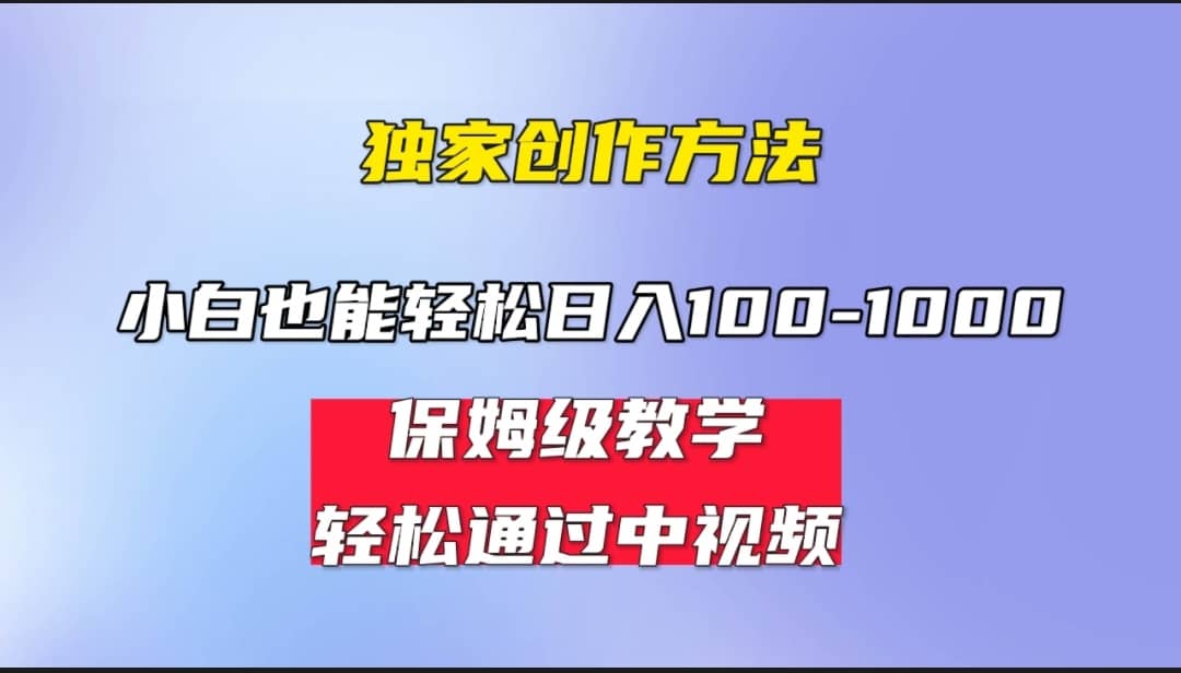 小白轻松日入100-1000，中视频蓝海计划，保姆式教学，任何人都能做到-宝籍资源