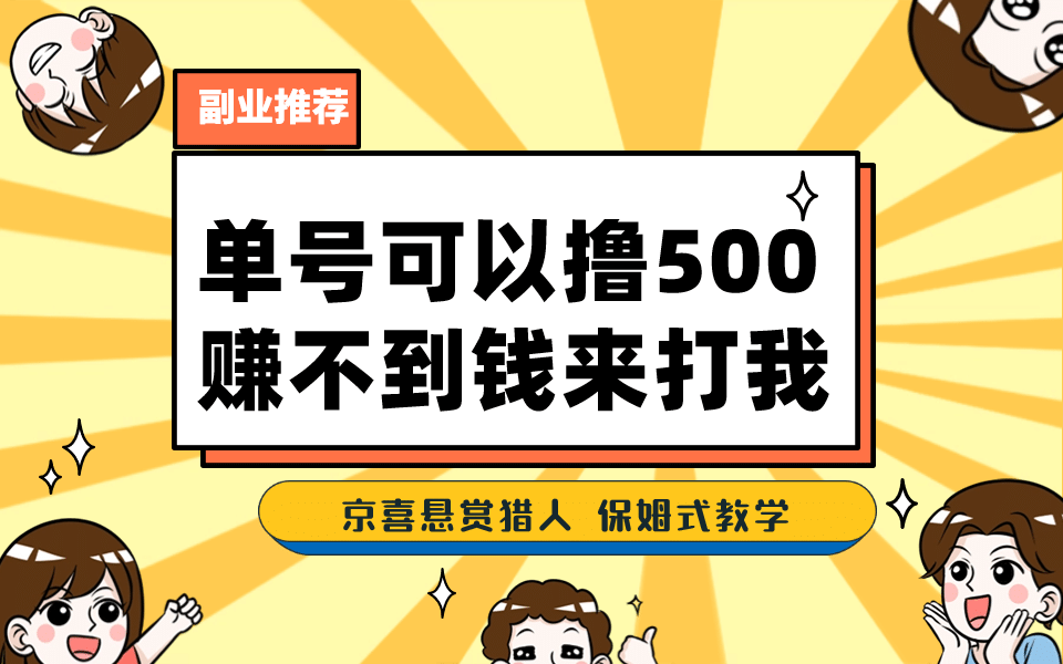 一号撸500，最新拉新app！赚不到钱你来打我！京喜最强悬赏猎人！保姆式教学-宝籍资源