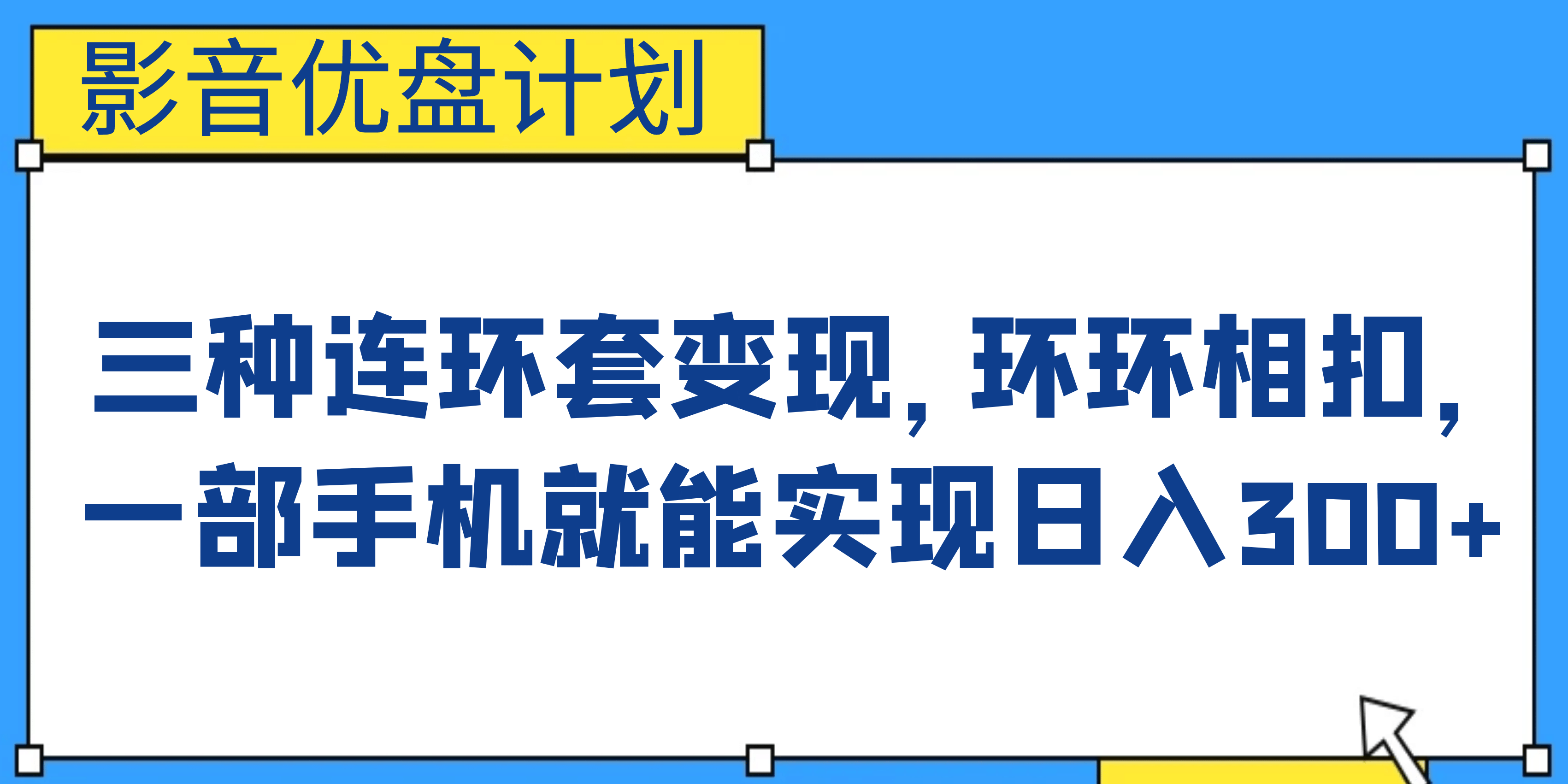 影音优盘计划，三种连环套变现，环环相扣，一部手机就能实现日入300+-宝籍资源