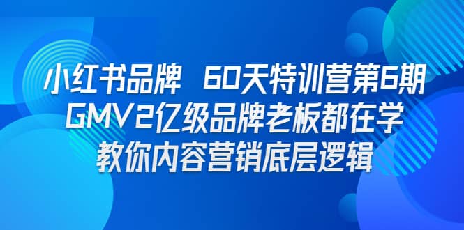 小红书品牌 60天特训营第6期 GMV2亿级品牌老板都在学 教你内容营销底层逻辑-宝籍资源