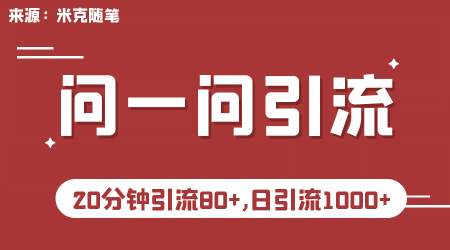 【米克随笔】微信问一问实操引流教程，20分钟引流80+，日引流1000+-宝籍资源