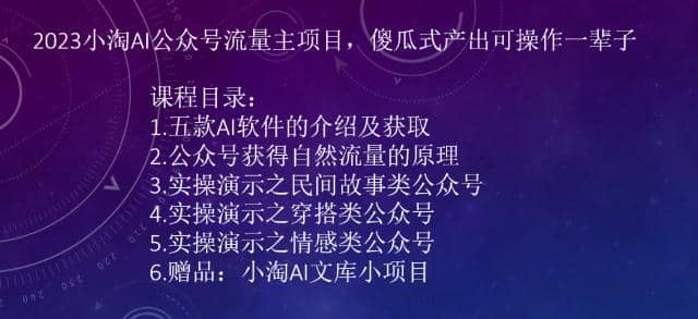 2023小淘AI公众号流量主项目，傻瓜式产出可操作一辈子-宝籍资源
