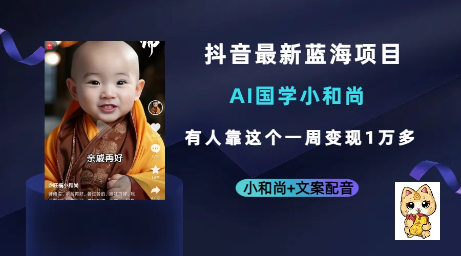 抖音最新蓝海项目，AI国学小和尚，有人靠这个一周变现1万多-宝籍资源