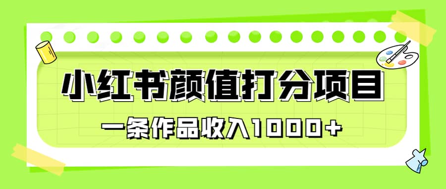 适合0基础小白的小红书颜值打分项目，一条作品收入1000+-宝籍资源