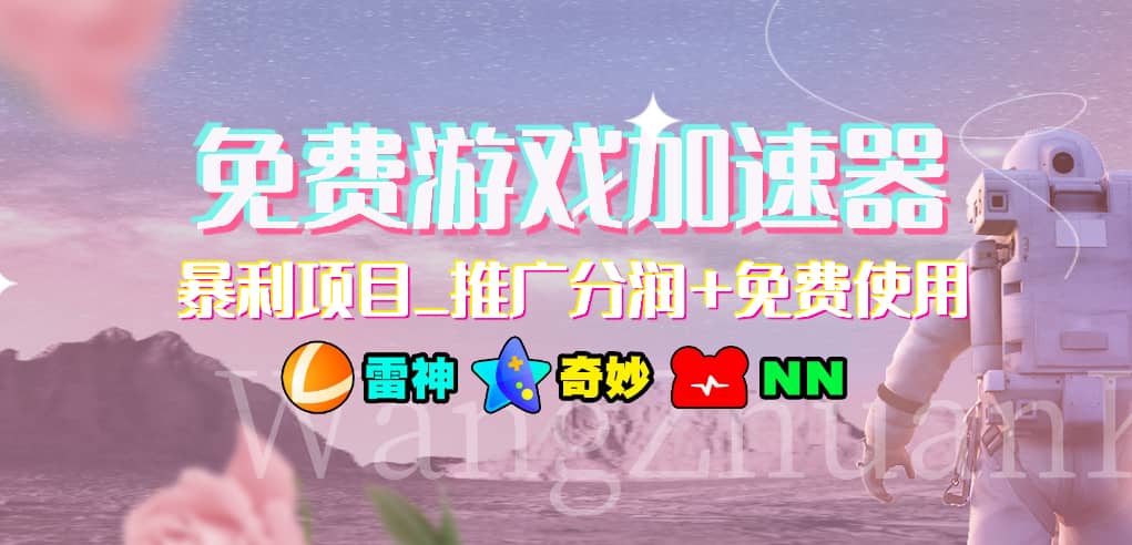 免费游戏加速器_暴利项目_推广分润+免费使用-宝籍资源