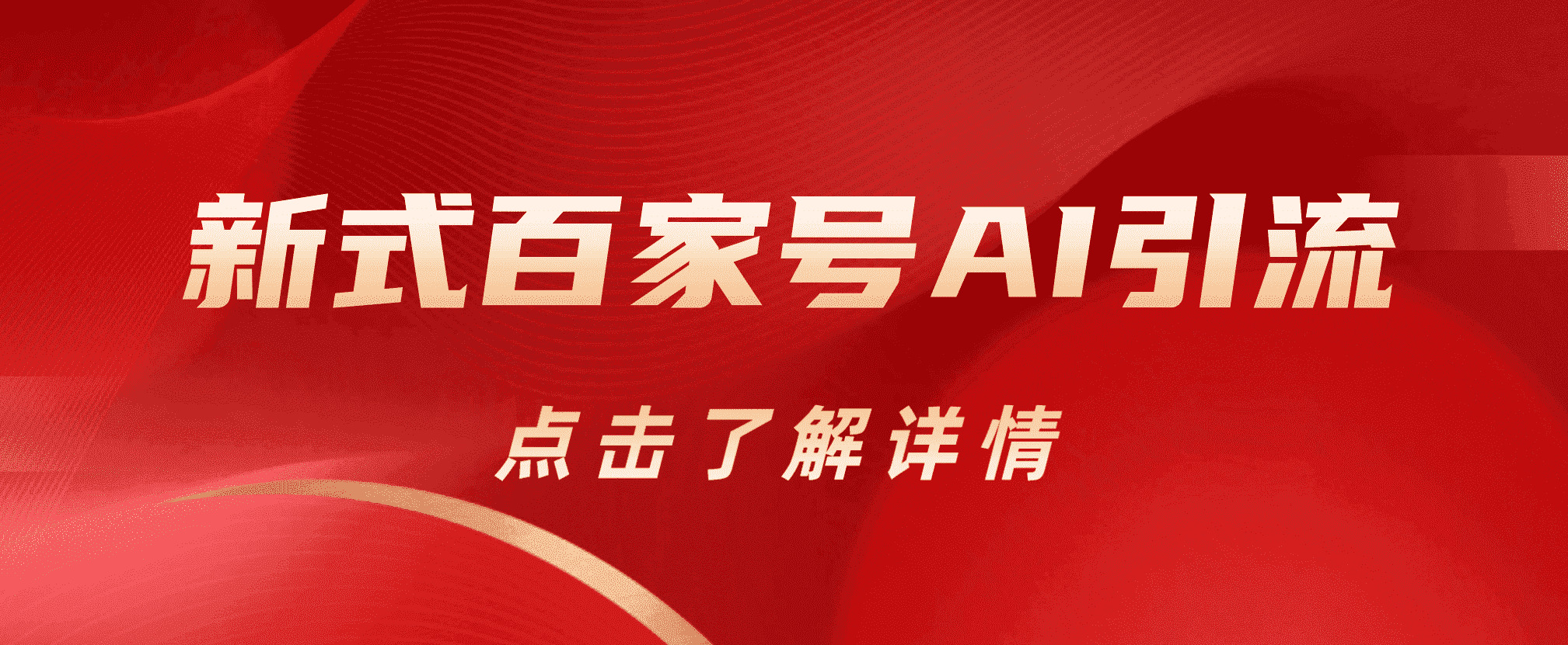 新式百家号AI引流，实测日引流200+，VX都频繁了-宝籍资源