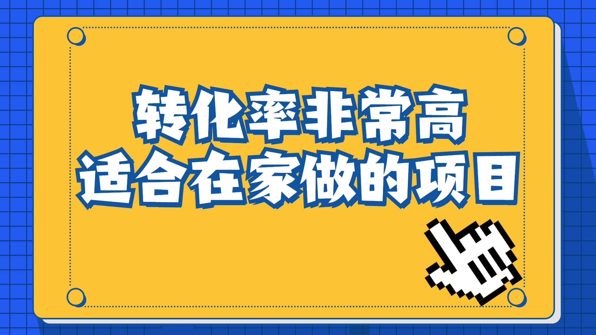 一单49.9，冷门暴利，转化率奇高的项目，日入1000+一部手机可操作-宝籍资源