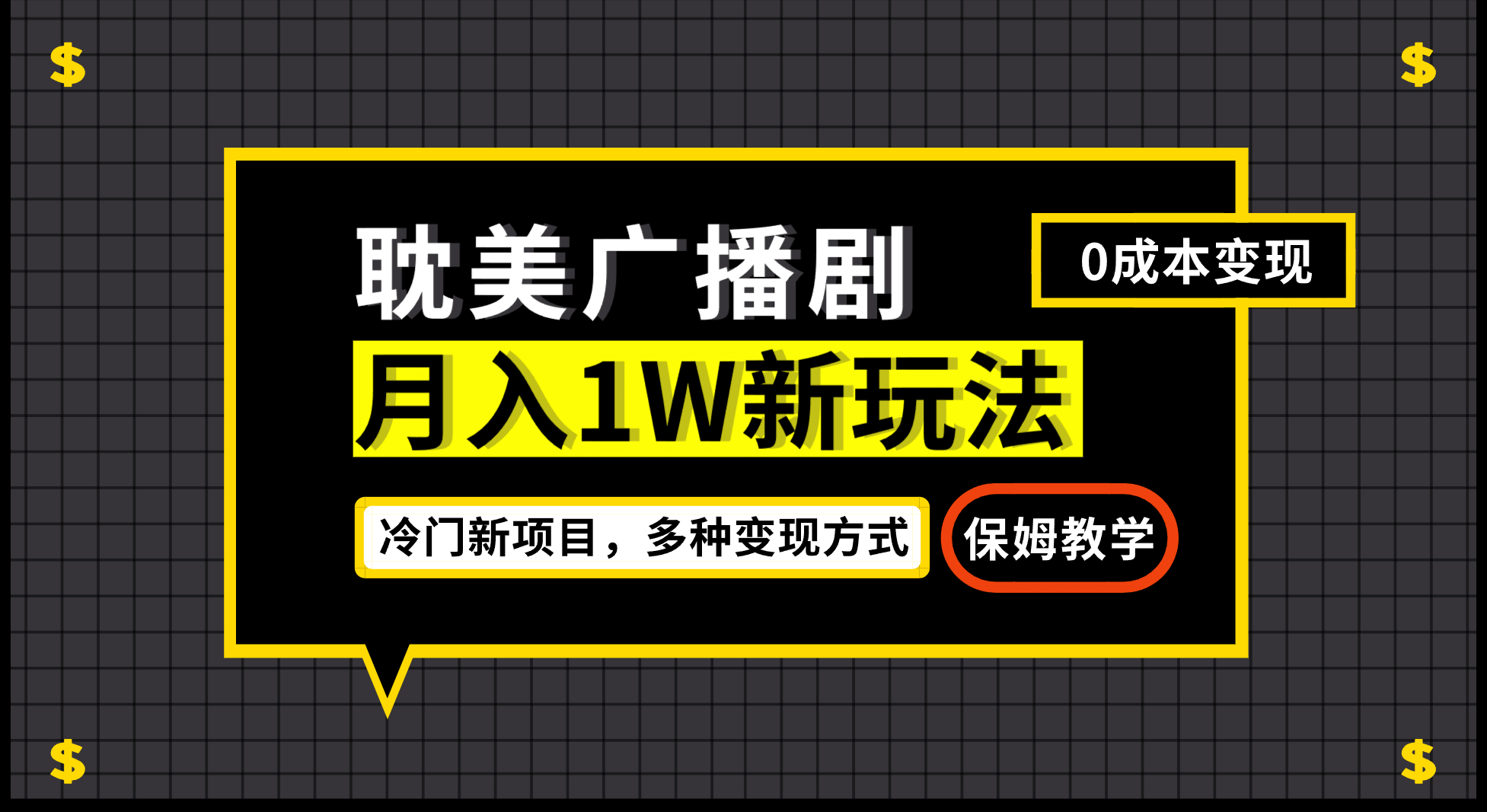 月入过万新玩法，耽美广播剧，变现简单粗暴有手就会-宝籍资源