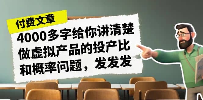 某付款文章《4000多字给你讲清楚做虚拟产品的投产比和概率问题，发发发》-宝籍资源