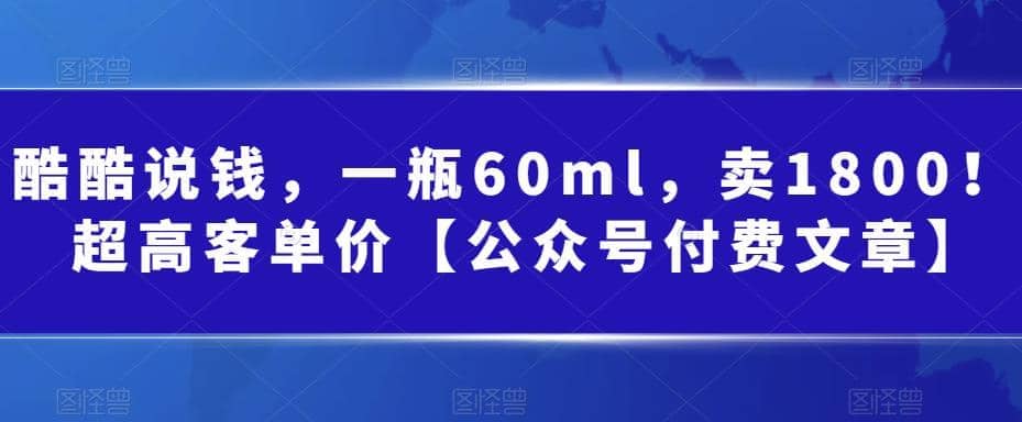 酷酷说钱，一瓶60ml，卖1800！|超高客单价-宝籍资源