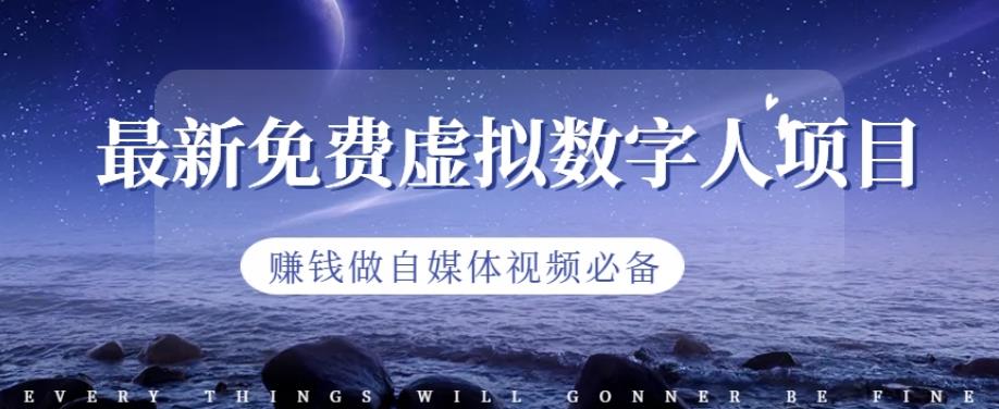 最新免费虚拟数字人项目，赚钱做自媒体视频必备【揭秘】-宝籍资源