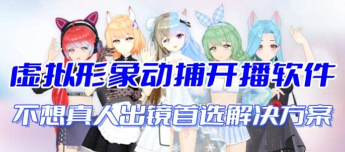 首款AI视频动捕虚拟辅助直播产品【不想真人出镜就用虚拟形象替代】-宝籍资源