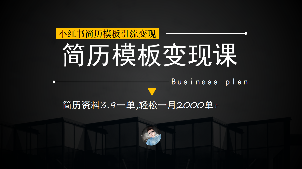 小红书简历模板引流变现课，简历资料3.9一单,轻松一月2000单+（教程+资料）-宝籍资源