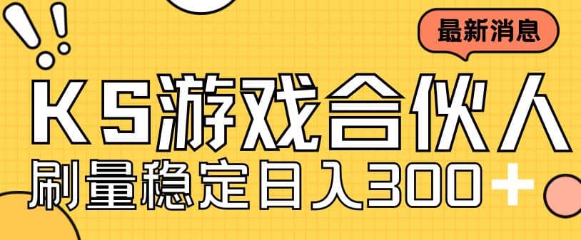 快手游戏合伙人新项目，新手小白也可日入300+，工作室可大量跑-宝籍资源