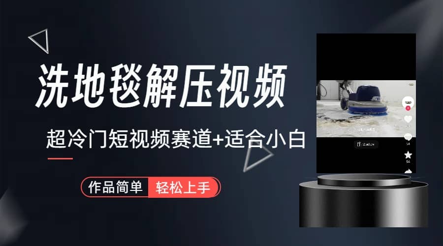 超冷门抖音短视频赛道-清洗地毯解压视频-简单无脑怼作品（教程+素材）-宝籍资源