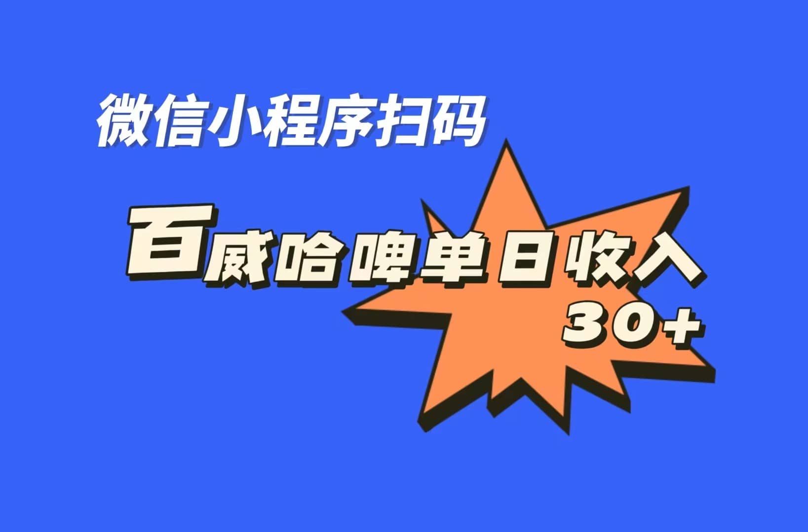 全网首发，百威哈啤扫码活动，每日单个微信收益30+-宝籍资源