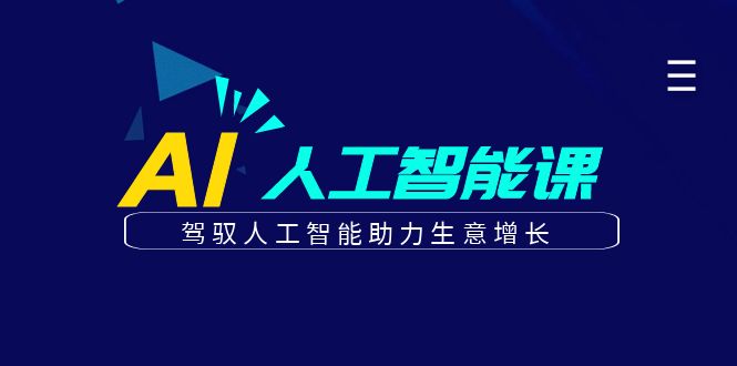 更懂商业·AI人工智能课，驾驭人工智能助力生意增长（50节）-宝籍资源