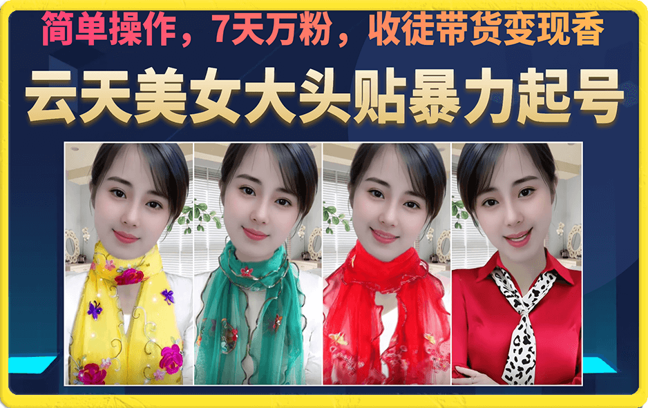 美女大头贴暴力起号教学，简单操作，7天万粉，收徒带货变现香-宝籍资源