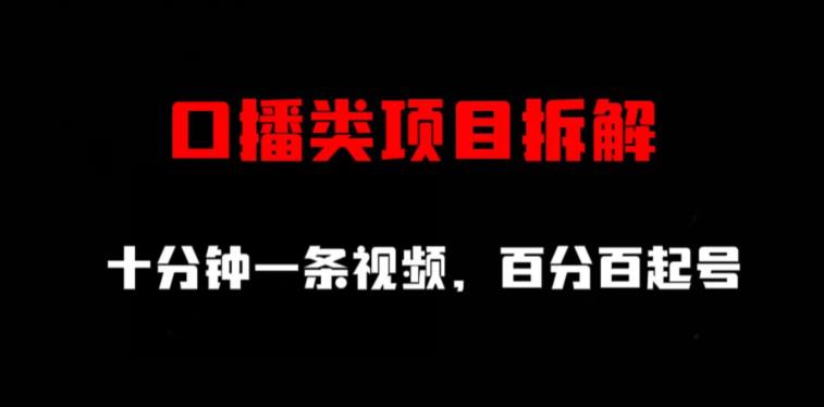 口播类项目拆解，十分钟一条视频，百分百起号-宝籍资源