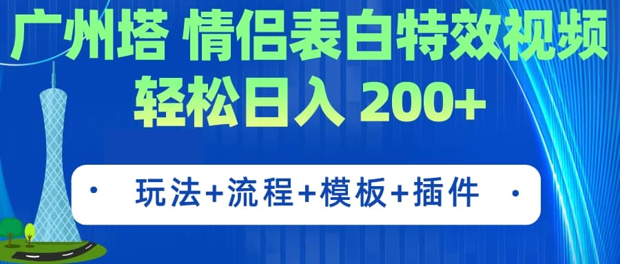 广州塔情侣表白特效视频 简单制作 轻松日入200+（教程+工具+模板）-宝籍资源