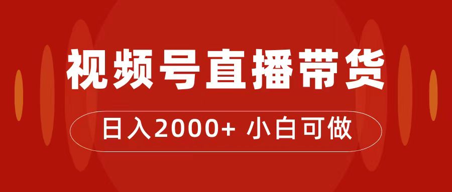 付了4988买的课程，视频号直播带货训练营，日入2000+-宝籍资源