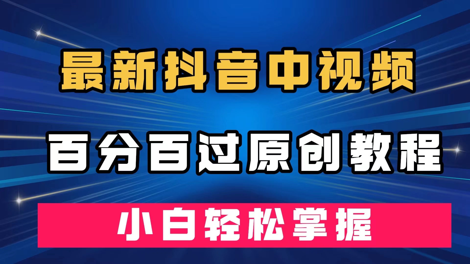 最新抖音中视频百分百过原创教程，深度去重，小白轻松掌握-宝籍资源
