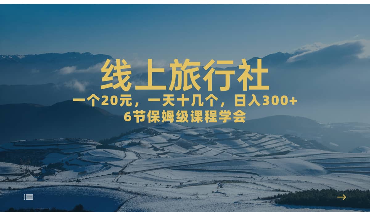 一个20+，作品爆了一天几十个，日入500+轻轻松松的线上旅行社-宝籍资源