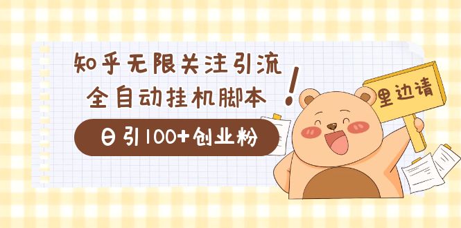 价值2000的知乎协议精准曝光引流，日引流200+精准粉-宝籍资源