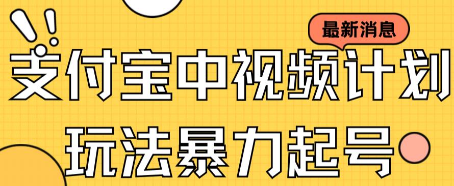 支付宝中视频玩法暴力起号影视起号有播放即可获得收益（带素材）-宝籍资源