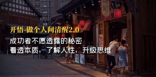 开·悟-做个人间·清醒2.0 成功者不透露的秘密 看透本质 了解人性 升级思维-宝籍资源
