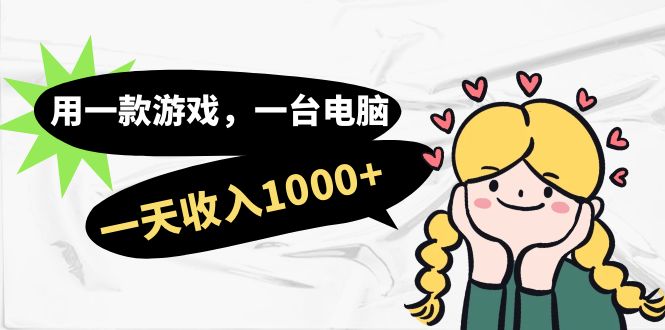 用一款游戏，一台电脑，一天收入1000+，上班时也可以做，小白也能做-宝籍资源