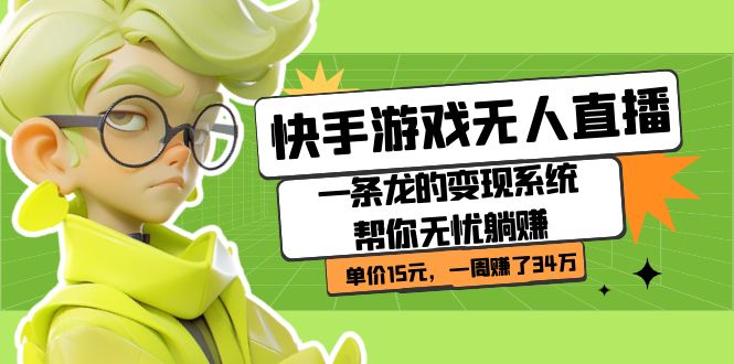 快手游戏无人直播：一条龙的变现系统帮你无忧躺赚  单价15元，一周赚了34万-宝籍资源