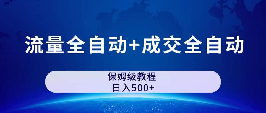 公众号付费文章，流量全自动+成交全自动保姆级傻瓜式玩法-宝籍资源