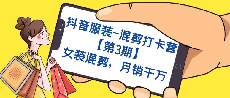 抖音服装-混剪打卡营【第3期】，女装混剪，月销千万-宝籍资源