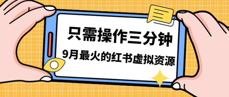 一单50-288，一天8单收益500＋小红书虚拟资源变现，视频课程＋实操课-宝籍资源