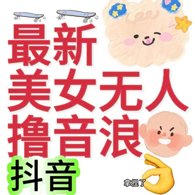 抖音最新收费2980美女无人撸音浪日收益几百到几千（详细教程玩法）-宝籍资源