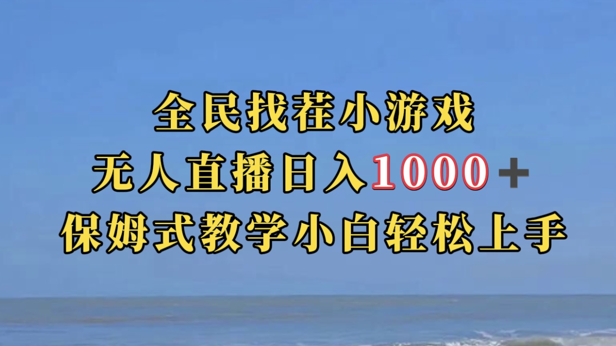 全民找茬小游无人直播日入1000+保姆式教学小白轻松上手（附带直播语音包）-宝籍资源