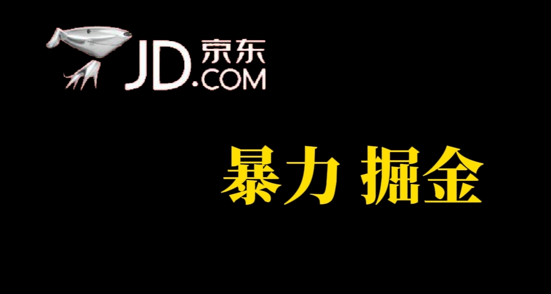 人人可做，京东暴力掘金，体现秒到，每天轻轻松松3-5张，兄弟们干！-宝籍资源