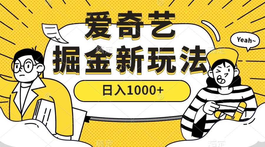 爱奇艺掘金，遥遥领先的搬砖玩法 ,日入1000+（教程+450G素材）-宝籍资源