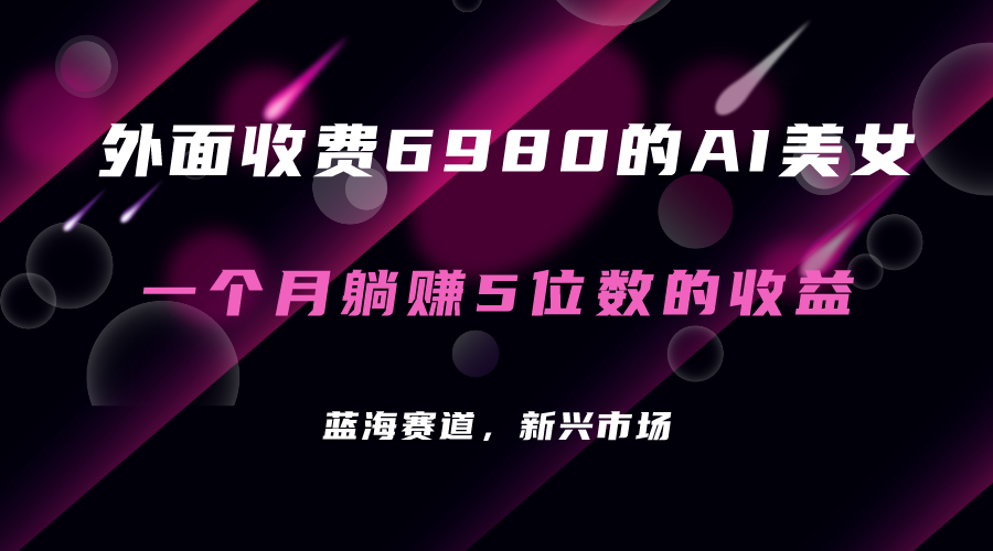 外面收费6980的AI美女项目！每月躺赚5位数收益（教程+素材+工具）-宝籍资源