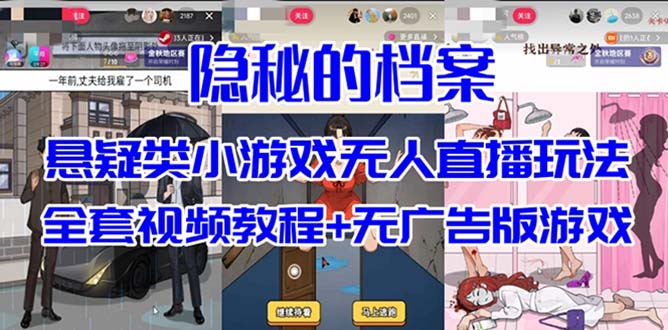 抖音爆火的悬疑解谜小游戏【隐秘的档案】无人直播玩法【教程+游戏+工具】-宝籍资源