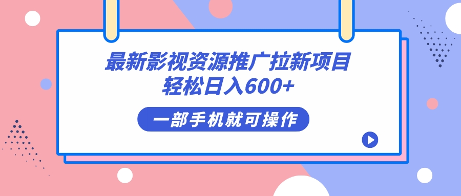 最新影视资源推广拉新项目，轻松日入600+，无脑操作即可-宝籍资源