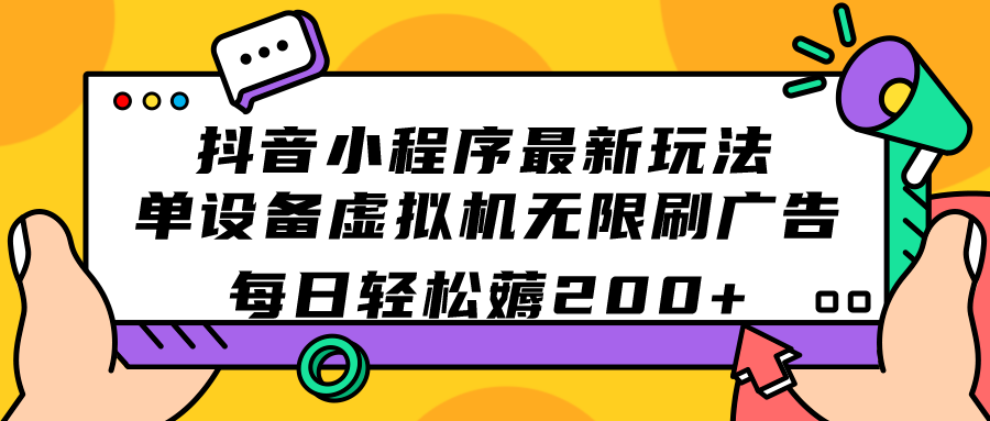抖音小程序最新玩法  单设备虚拟机无限刷广告 每日轻松薅200+-宝籍资源
