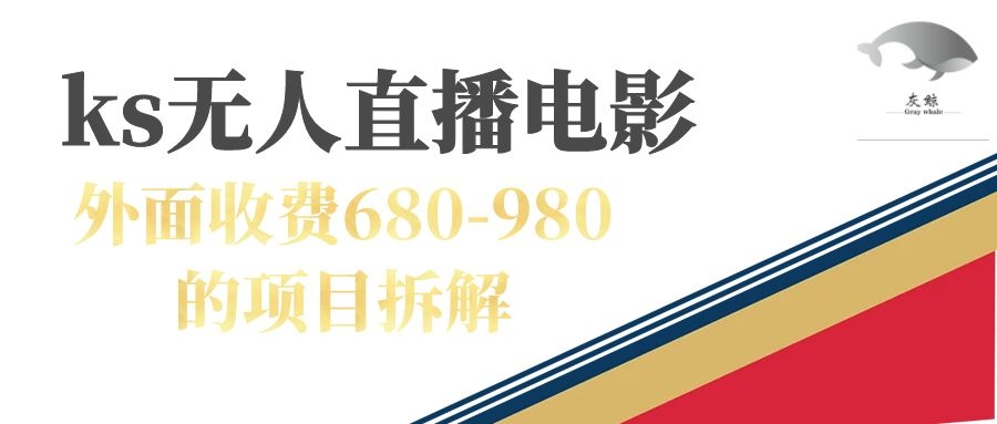 快手无人电视剧直播外面收费680-980包括磁力聚星开通-宝籍资源