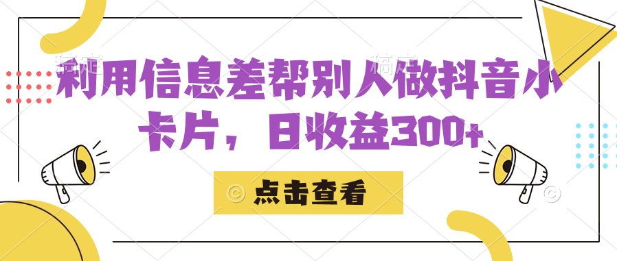 利用信息查帮别人做抖音小卡片，日收益300+-宝籍资源