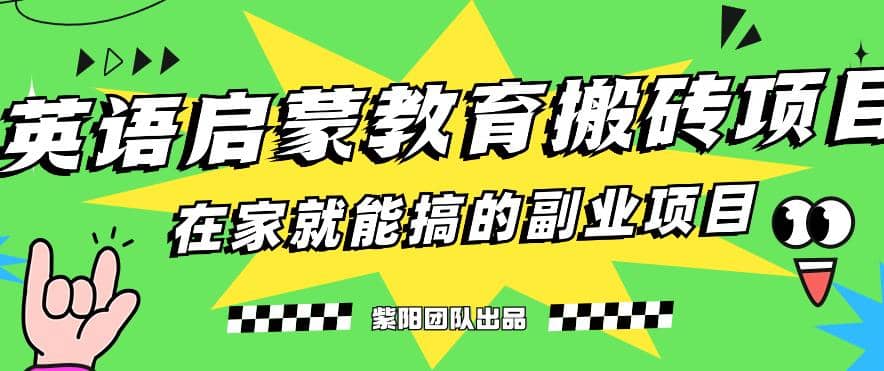 揭秘最新小红书英语启蒙教育搬砖项目玩法-宝籍资源