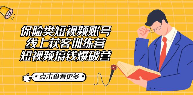 保险类短视频账号线上获客训练营，短视频搞钱爆破营-宝籍资源