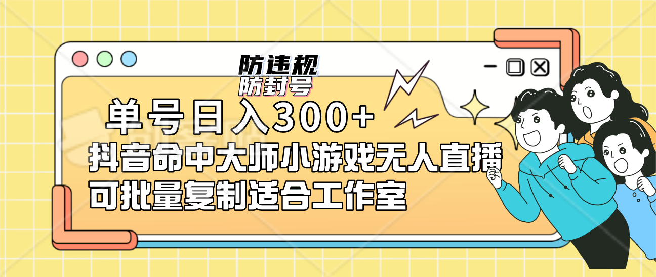 单号日入300+抖音命中大师小游戏无人直播可批量复制适合工作室-宝籍资源