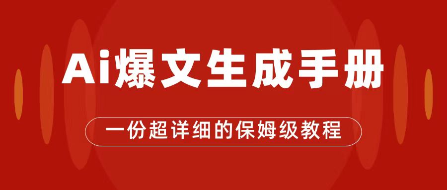 AI玩转公众号流量主，公众号爆文保姆级教程，一篇文章收入2000+-宝籍资源